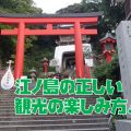 江ノ島神社と展望灯台シーキャンドルの正しい観光の楽しみ方！