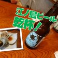 江ノ島ビールで乾杯してホロ酔い気分で弁天橋を渡り鎌倉へ帰途
