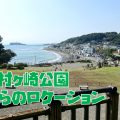稲村ヶ崎公園の展望台からの眺めと海の見えるレストランでのランチ