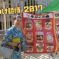 新宿の【大つけ麺博大感謝祭2017】の感想と正しい遊び方について！