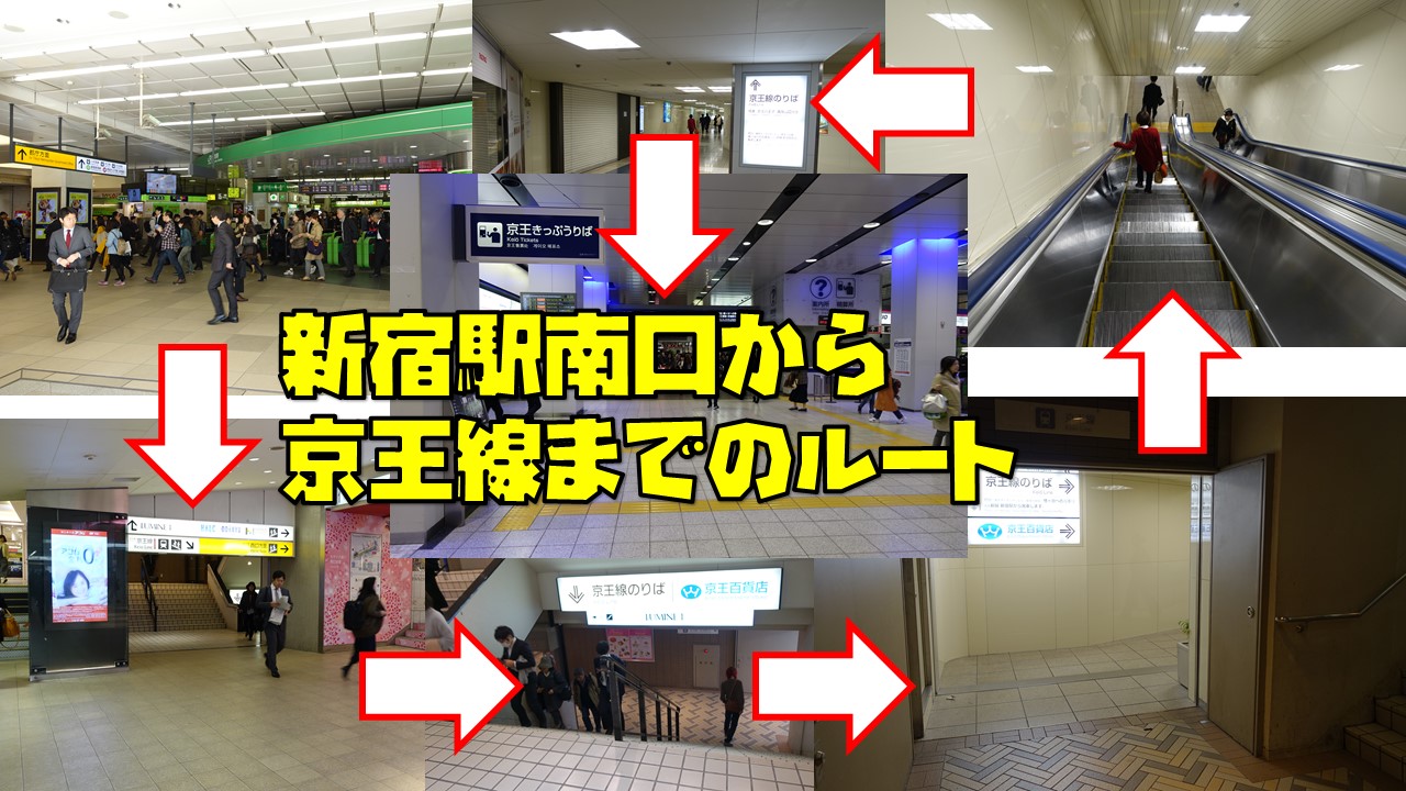 新宿 京王 線 乗り換え
