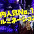 【青の洞窟 SHIBUYA】渋谷の街を青く染めるイルミネーション