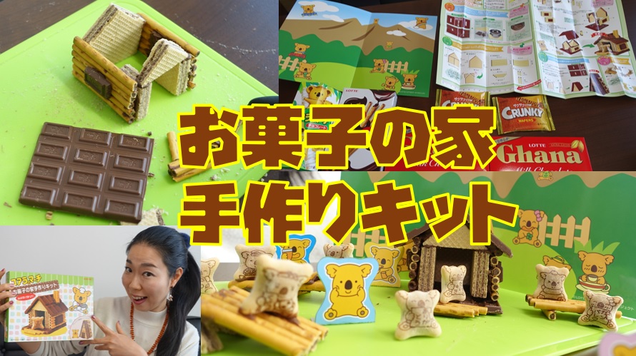 ロッテコアラのマーチのお菓子の家手作りキットを作ってみた