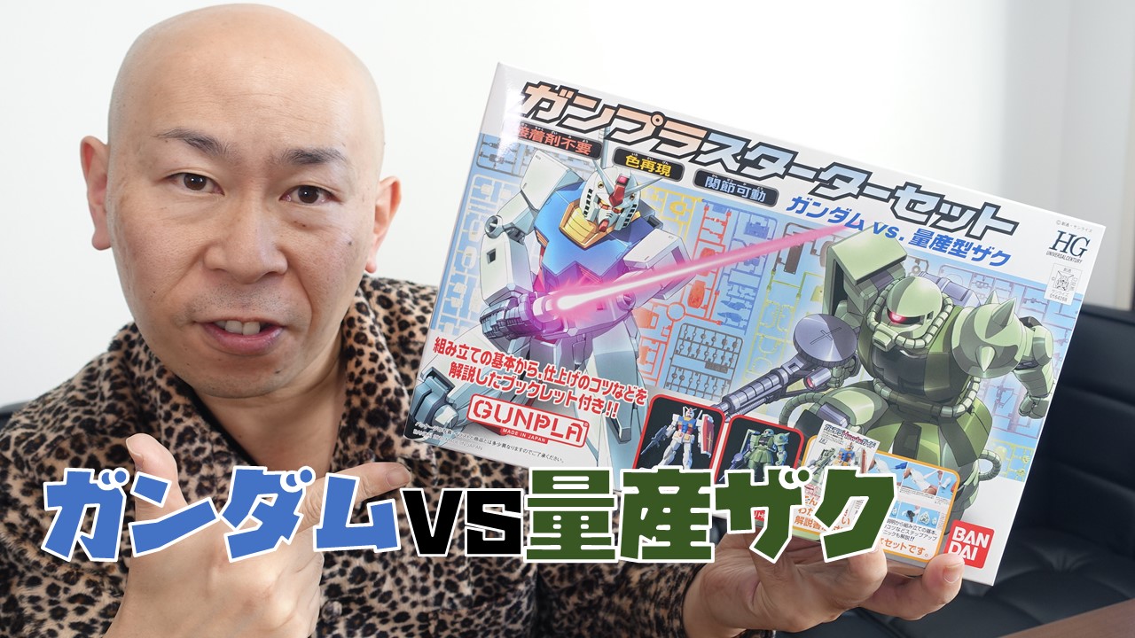 ガンプラスターターセットでガンダムと量産ザクを制作 | みるみるランド