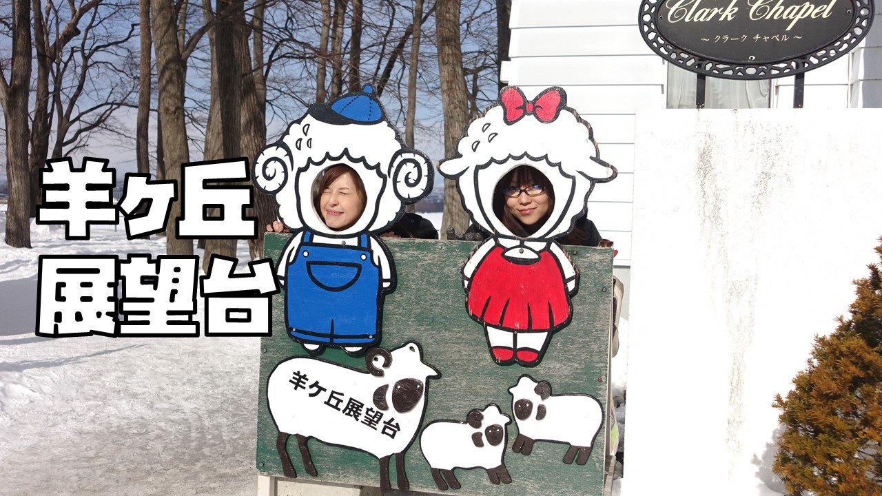 札幌観光７｜羊ヶ丘展望台にそびえ立つクラーク博士の銅像 |