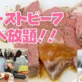 はとバス３｜成田東武ホテルエアポートでローストビーフ食べ放題！