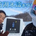 札幌観光８｜氷濤まつり40回記念イベント支笏湖青の祭り