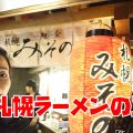 札幌観光６｜札幌らーめん共和国で王道の味噌味を堪能