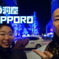 札幌観光３｜青の洞窟SAPPOROのイルミネーションを満喫