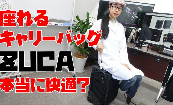 座れるキャリーバッグのZUCA（ズーカ）って本当に使えるの 