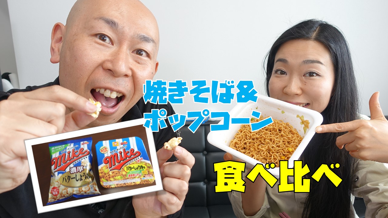 マイクポップコーンの焼きそばと本家ポップコーンを食べ比べ みるみるランド