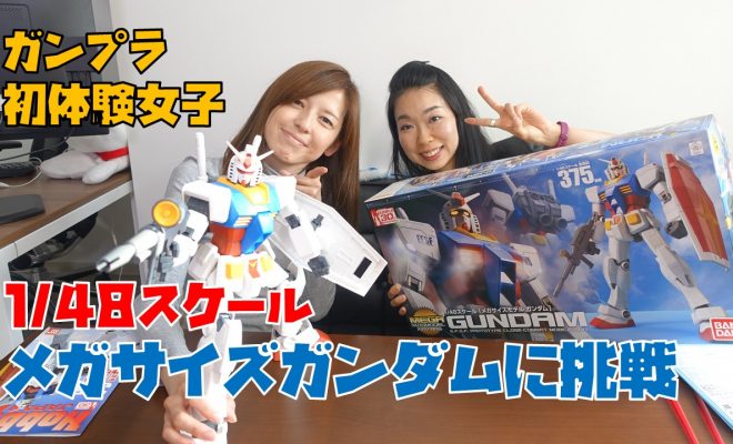 ガンプラ初体験女子がメガサイズガンダムに挑戦！ | みるみるランド