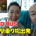 はとバス夜桜ツアー１｜はとバス乗り場東京駅丸の内南口を出発！