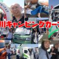 神奈川キャンピングカーフェア2018の体験レポート総集編