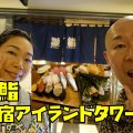 はとバス夜桜ツアー３｜新宿アイランドタワーの雛鮨にて高級寿司食べ放題