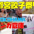 第５回宇都宮餃子祭り2018in横浜赤レンガ倉庫｜体験ポート