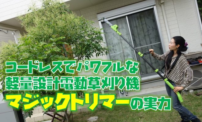 電動草刈機マジックトリマーの動画レビュー 通販で買う前に要チェック