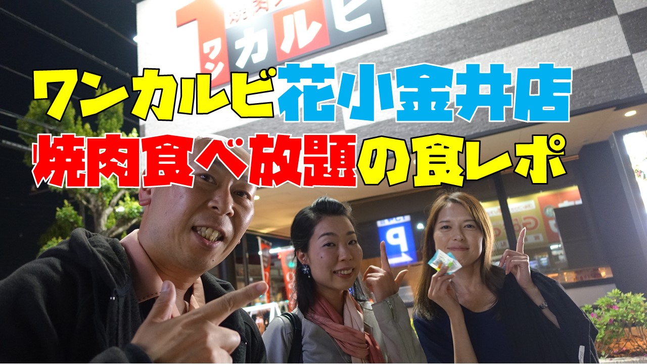 ワンカルビ花小金井店にて２時間の焼き肉食べ放題 幸せすぎる食レポ みるみるランド