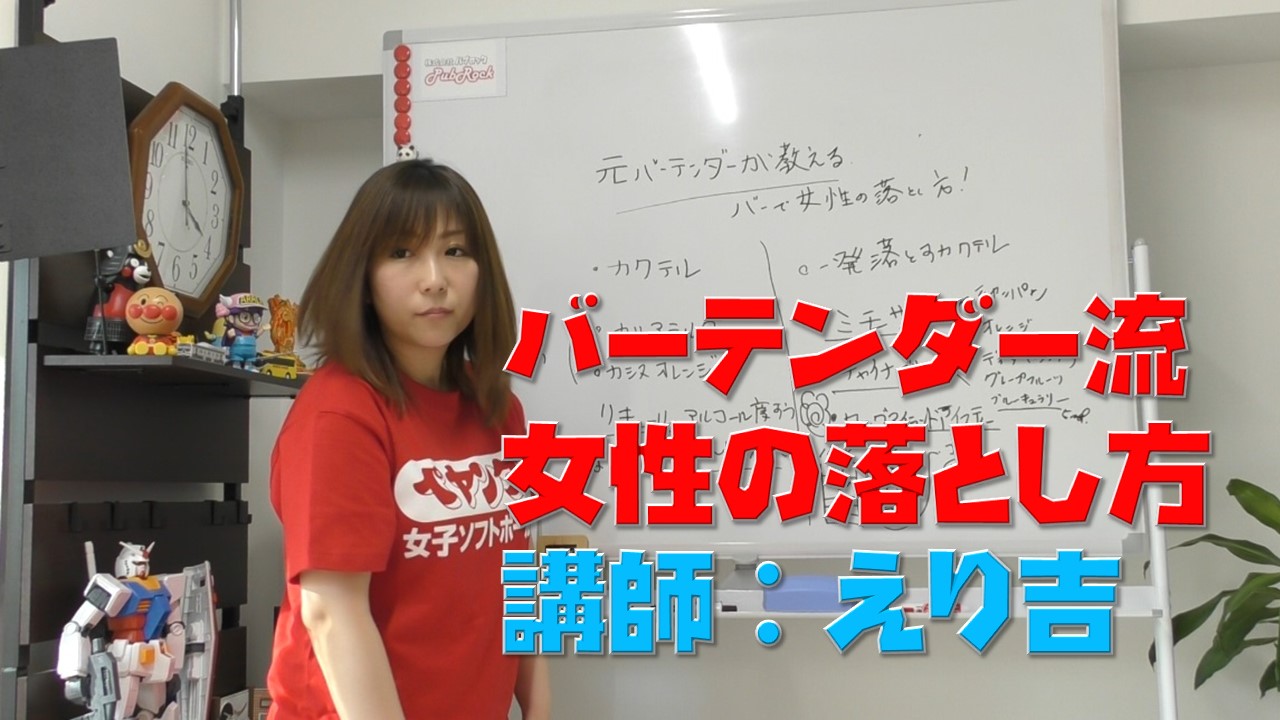 元バーテンダーが教えるbarでの女性の落とし方 講師 えり吉 みるみるランド