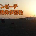サザンビーチにある茅ヶ崎サザンC｜夕暮れ時の湘南ドライブ