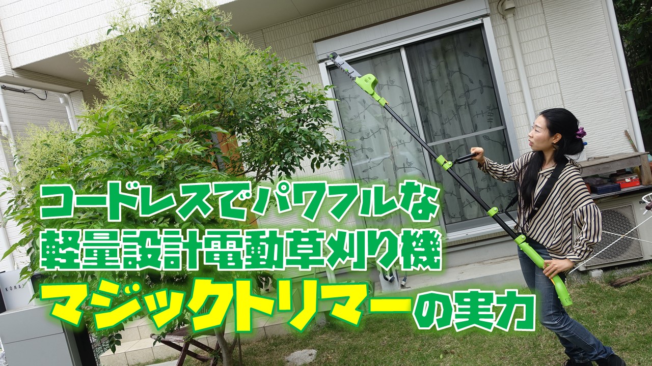 電動草刈機マジックトリマーの動画レビュー！通販で買う前に要チェック