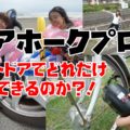 エアホークプロの口コミ動画！自転車と浮輪と車に空気を注入する実験