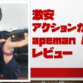 【apemanA66】激安アクションカメラの画質と手ぶれ補正と防水チェック