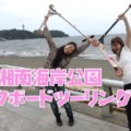 湘南海岸公園をキックボードでツーリング｜江ノ島に向かって走れ！