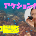 激安アクションカメラapemanエイプマンA66で海中撮影in伊豆市城ヶ崎海岸