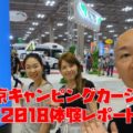東京キャンピングカーショー2018｜気になる出展車両を紹介