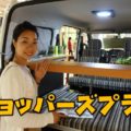 ショッパーズプラザ横須賀でキャンピングカーを発見！