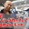 名古屋キャンピングカーフェア2018秋｜動画ありの体験レポート