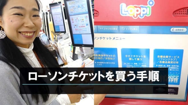 コンビニ店頭にてローソンチケットの買い方 ロッピーはめっちゃ簡単 みるみるランド