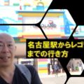 名古屋駅からレゴランドジャパンまでのアクセス方法を動画で解説