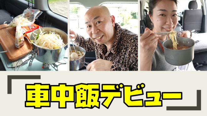 ハイエースで念願の車中飯 インスタントラーメンの味も格別なり みるみるランド