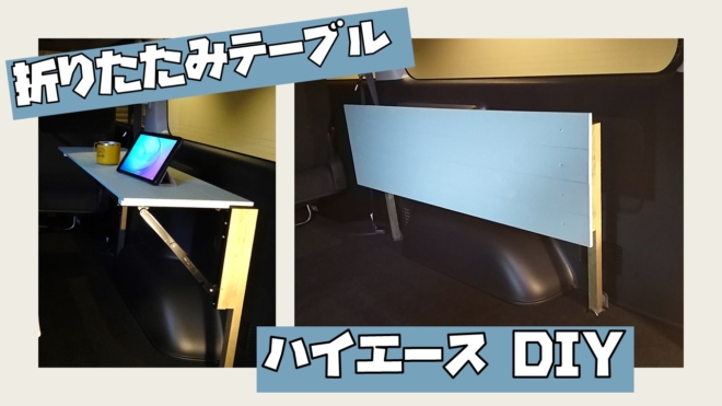 ハイエースの荷室に折りたたみテーブルをDIYで自作するぞ！ | みるみる