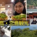 広島・宮島観光の旅を動画で振り返ってみよう！