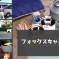 フジカーズジャパン浜松店でキャンピングカーをレンタルしてキャンプ