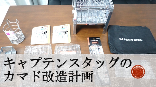キャプテンスタッグのカマドグリル改造計画！ | みるみるランド