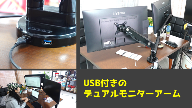 USBポート付きのデュアルモニターアームを取り付け LoctekのD8D
