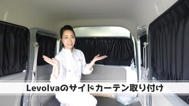 車中泊用のカーテンをエブリイに取り付け｜Levolva
