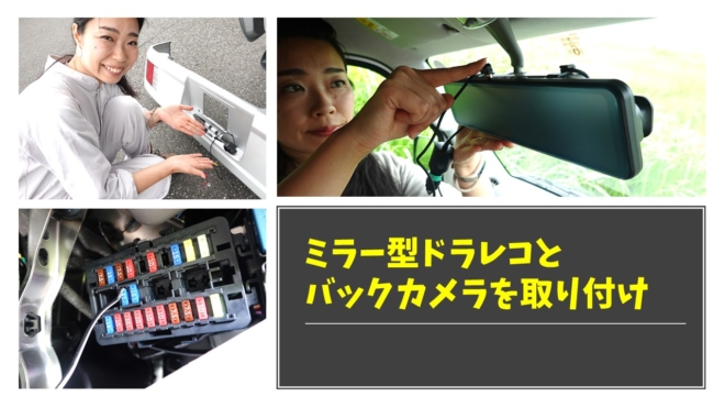 12インチのミラー型ドライブレコーダーをエブリイバンに取り付け