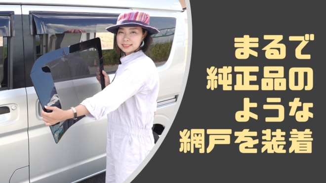 ウィンドーバグネット 車用網戸を取り付け エブリイバンda17v車中泊改造計画 みるみるランド