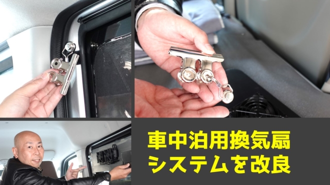 Diyで自作した車中泊用の簡易車内換気扇をさらに使いやすく改良 みるみるランド