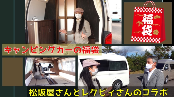 キャンピングカーの福袋が登場です 松坂屋とレクビィのコラボ企画 みるみるランド