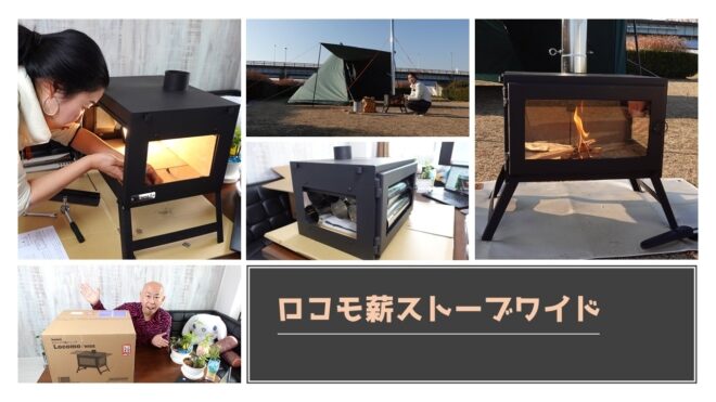 Mt.SUMI（マウントスミ）ロコモの薪ストーブワイドを開封レビュー｜3 