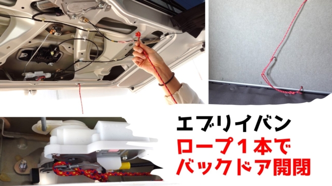 エブリイのバックドアをロープ1本だけで内側から開閉可能にDIY 