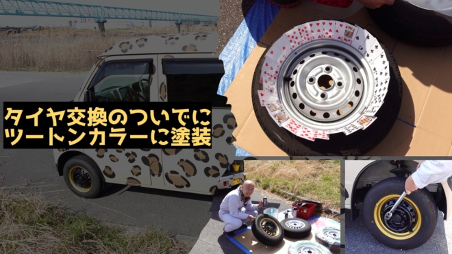 ラバーペイントで鉄チンホイールをツートンカラーに塗装 みるみるランド